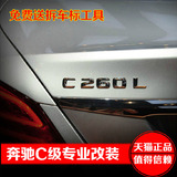 专用于奔驰15款新C级改装 车尾标排量标 C260L车标字标 奔驰改装
