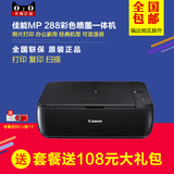 佳能MP288彩色喷墨一体机 打印机复印扫描 家用照片 连供 超MP236