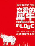 孟京辉话剧《恋爱的犀牛》7-8月上海艺海剧场现门票团购开票佳座