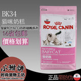 皇家BK34 猫奶糕(1-4月龄)幼猫粮/怀孕哺乳猫粮 4KG(16省包邮 ）