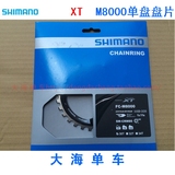 [盒装行货]SHIMANO XT M8000 牙盘 11速 单盘片 牙盘盘片  曲柄组