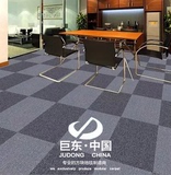 巨东品牌办公室会议室写字楼台球室工程方块满铺地毯全国安装