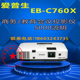 爱普生投影仪EB-C760X/764XN/765XN高清高亮投影机 白天直投