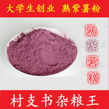 紫薯粉果汁粉纯天然果蔬粉蛋糕烘焙专用原料代餐食品月饼原料250g