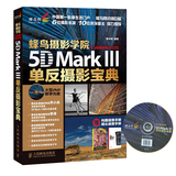 正版蜂鸟摄影学院Canon EOS 5D Mark Ⅲ数码单反摄影宝典 佳能5d mark 3摄影教程书籍 拍摄技巧 相机使用说明指南 摄影入门教材书