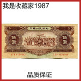 第二套人民币2版1956年伍五元黄5元实拍真币收藏50011