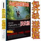 最强数码照片后期处理软件DxO Optics Pro 10.5.4.1190中文汉化版
