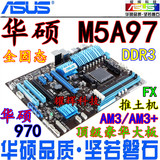 Asus/华硕 M5A97 AM3+主板 FX推土机970主板 独立大板 拼970A-DS3