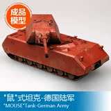 小号手成品战车模型36203 1/72 德国陆军鼠式坦克世界送礼摆件