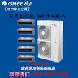 苏州Gree/格力GMV-H140WL/A五代家用变频中央空调 一拖五正品品牌