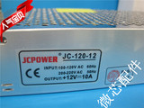 JC-120-12 12V10A开关电源 监控LED 摄像机集中供电直流变压器