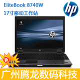 二手笔记本电脑 HP/惠普 8740p(WW427PA) 17寸全高清 移动工作站