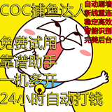 【COC捕鱼达人】部落冲突辅助COC辅助完美后台IOS安卓正式版月卡