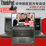 ThinkPad X250 20CLA1KXCD笔记本电脑酷睿i5手提便携发新品FJCD