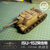 苏联ISU-152重型突击炮 纸模型 1:35 坦克世界官方纸模型 军武宅