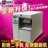 ZEBRA斑马105SL PLUS工业级300Dpi条码标签打印机不干胶贴纸正品