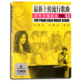 最新上榜流行歌曲钢琴改编曲选NO.9 正版钢琴教材曲谱音乐书籍