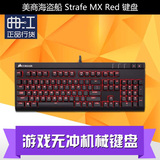 美商海盗船 Strafe MX Red 惩戒者背光游戏无冲机械键盘 红轴