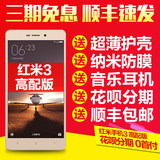顺丰速发【送耳机+套+膜】 Xiaomi/小米 红米手机3 高配版红米3