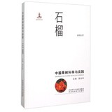 BT正版包邮 石榴-中国果树科学与实践 苑兆和 陕西科技
