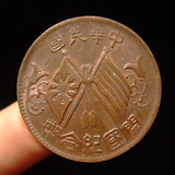 11072 原光美品 中华民国开国纪念币 十文 保真古钱币 铜钱铜币