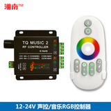 声控/音乐LED控制器七彩RGB彩色灯带软灯条无线RF调光器KTV节奏灯