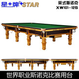 星牌台球桌厂家直销正品XW101-12S标准家用成人英式斯诺克桌球台