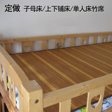 定做子母床高低床上下铺床双层床竹凉席子1.1米竹席1.2米1.4米