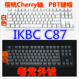 老党外设现货 ikbc C87机械键盘pbt键帽 cherry樱桃原厂轴可加灯