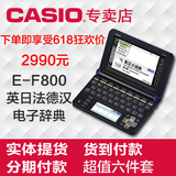 Casio卡西欧电子词典E-F800 英日法徳汉辞典 多语旗舰留学全能