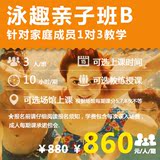 泳趣 上海/南京 亲子学游泳培训1对3亲子班B 包门票