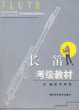 只售正版 长笛考级教材 湖北科学技术出版社 徐戈,章滨