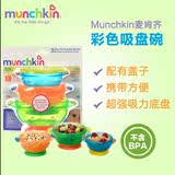 现货美国代购Munchkin麦肯奇麦肯齐 宝宝吸盘碗婴儿餐碗不含BPA