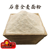 石磨全麦面粉农家自产馍头粉烘培面包粉含麦麸纯天然无添加5斤装