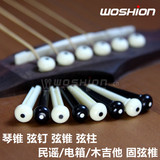 WOSHION 沃森 木吉他琴锥 弦钉 弦锥 弦柱 固弦椎（白色、黑色）