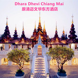 Dhara Dhevi Chiang Mai 原清迈文华东方酒店下午茶/SPA/餐厅预约