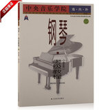 正版书籍 中央音乐学院海内外钢琴考级教程第4-5级 练习曲教材二
