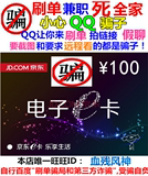 【自动发卡】京东E卡100元礼品卡 第三方不能用 也高价回收