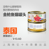 泰国原装进口 e-WEITA味它 纯金枪鱼猫罐头 猫湿粮猫零食170gX2罐