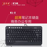 双飞燕 KL-5 笔记本外接键盘 USB有线 超薄便携多媒体外接小键盘