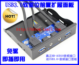 USB3.0软驱位音频前置面板 直正HD-AUDIO 3.5音频 19PIN转USB3.0