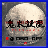 太鼓座NEW 6张DSD音乐合集 DFF格式音源 1BIT 2.8MHZ DSD64音乐
