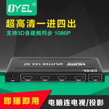 电视HDMI分配器1进4出 一分四口 3D高清HDMI分配器/分频器/分支器