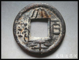 三国铜钱 古钱币 刘备 太平百钱 特大样 6.45克26毫米