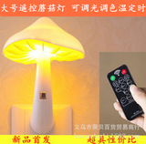 光控蘑菇小夜灯黄色led节能光控蘑菇灯大号带遥控器可调光调亮度