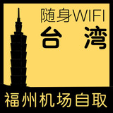 台湾wifi 台湾旅行随身wifi租赁3G网络无限流量 福州全国机场自取