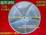 扬子XQB70-318H烘干型洗衣机波轮 转盘 水叶 直径33.5cm 11齿