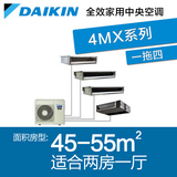 Daikin大金家用中央空调 超级多联3MX4MX系列 适用45-55㎡安装