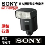 索尼HVL-F32M 闪光灯微单相机A7S A7R A6300 A6000 A7RM2 RX1R2