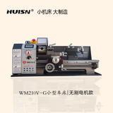 HUISN/徽盛WM210V-G无刷电机金属小车床家用车床小型机床木工车床